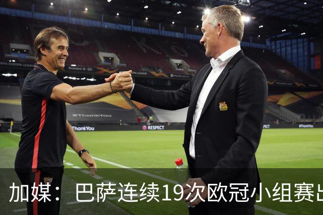 加媒：巴萨连续19次欧冠小组赛出线的纪录危险了