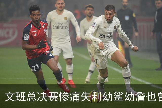 文班总决赛惨痛失利幼鲨幼詹也曾经历 马刺能靠独特性杀回来吗？