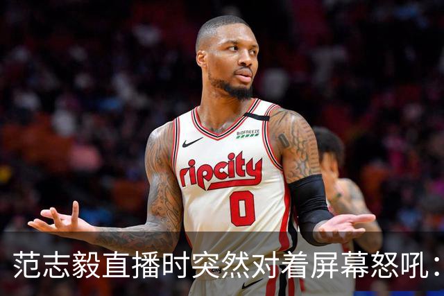 范志毅直播时突然对着屏幕怒吼：你们这帮人懂个球！董路带的这帮12岁孩子，在意大利踢了7场，全胜夺冠，点球干掉英超埃弗顿梯队，创造了亚洲球队的历史。回国后，等来的不是鲜花，而是铺天盖地的“业余炒作”、“博热度”。有人扒出董路九年自掏腰包5800万搞青训，不收钱、不签合同，就带孩子去海外踢90...